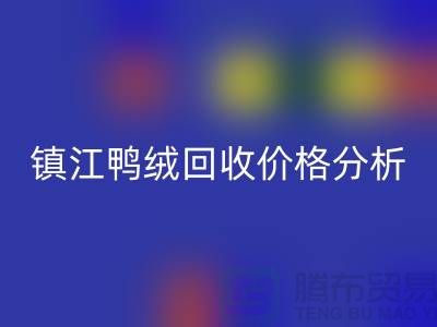 哪里有星空体育(中国)官方网站STAR SPORTS鸭绒的地方？羽绒星空体育(中国)官方网站STAR SPORTS价格@镇江鸭绒星空体育(中国)官方网站STAR SPORTS厂家