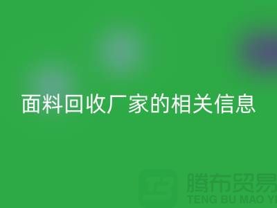 二手布料星空体育(中国)官方网站STAR SPORTS网站大全及上海库存面料星空体育(中国)官方网站STAR SPORTS厂家的相关信息