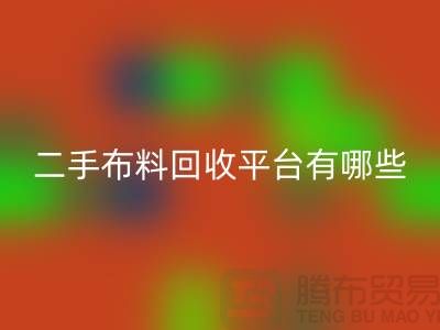 二手布料星空体育(中国)官方网站STAR SPORTS平台有哪些品牌@星空体育(中国)官方网站STAR SPORTS