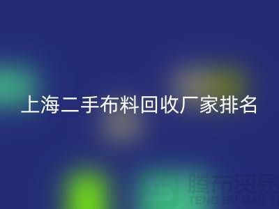 @@二手布料星空体育(中国)官方网站STAR SPORTS平台有哪个好@@星空体育(中国)官方网站STAR SPORTS@@