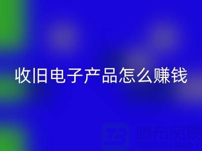 ### 收旧电子产品星空体育(中国)官方网站STAR SPORTS怎么赚钱？有多大利润？