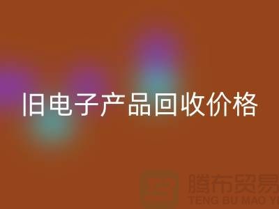 ### 旧电子产品星空体育(中国)官方网站STAR SPORTS价格的计算方法@上海腾布贸易