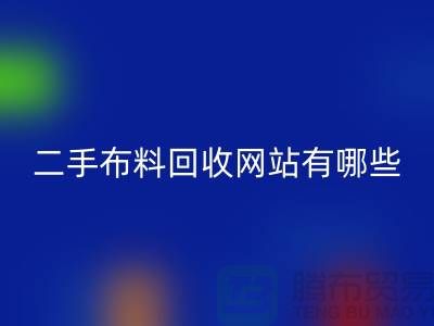 《二手布料星空体育(中国)官方网站STAR SPORTS网站有哪些@星空体育(中国)官方网站STAR SPORTS》