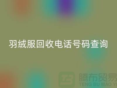 《二手羽绒服星空体育(中国)官方网站STAR SPORTS公司信息汇总：电话号码查询及地址指引》