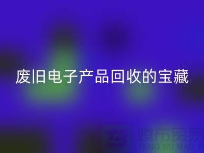 # 废旧电子产品星空体育(中国)官方网站STAR SPORTS的宝藏：录像机、摄录机、收音机的新生之旅