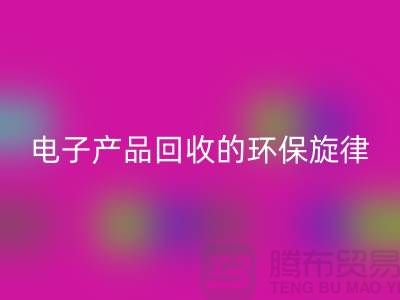 # 旧音新章：废旧电子产品星空体育(中国)官方网站STAR SPORTS的环保旋律