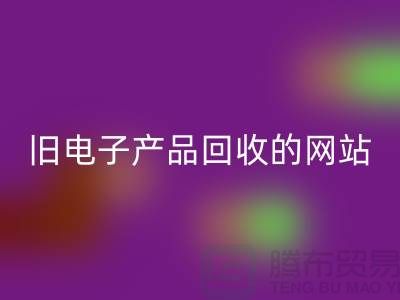 旧电子产品星空体育(中国)官方网站STAR SPORTS的网站有哪些——上海腾布贸易平台