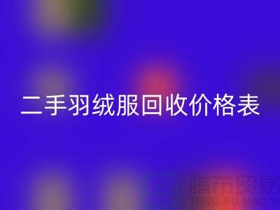 二手羽绒服星空体育(中国)官方网站STAR SPORTS价格表最新：环保与实惠的双赢选择