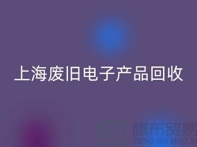 # 废旧电子产品星空体育(中国)官方网站STAR SPORTS，让资源重焕新生@上海腾布贸易