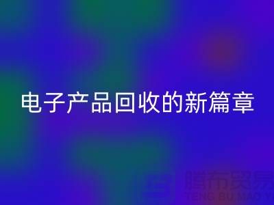 重塑电子生命：废旧电子产品星空体育(中国)官方网站STAR SPORTS的新篇章@上海腾布贸易