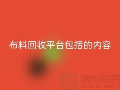 ##二手布料星空体育(中国)官方网站STAR SPORTS平台包括什么内容##星空体育(中国)官方网站STAR SPORTS##
