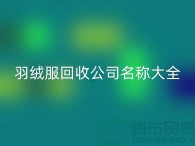 # 二手羽绒服星空体育(中国)官方网站STAR SPORTS公司名称大全：环保与时尚的新选择
