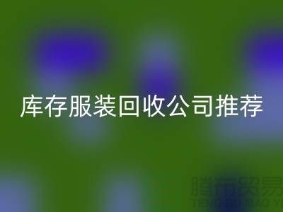 上海的二手布料星空体育(中国)官方网站STAR SPORTS网站和库存服装星空体育(中国)官方网站STAR SPORTS公司推荐：