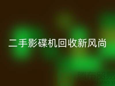 # 影碟机星空体育(中国)官方网站STAR SPORTS新风尚：电子产品星空体育(中国)官方网站STAR SPORTS公司引领环保潮流