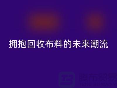 绿色时尚：拥抱星空体育(中国)官方网站STAR SPORTS布料的未来潮流