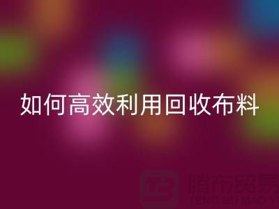 环保必备：如何高效利用星空体育(中国)官方网站STAR SPORTS布料
