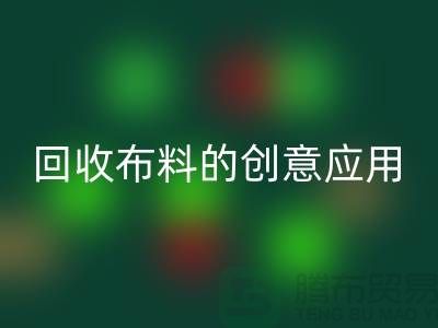 环保新宠：星空体育(中国)官方网站STAR SPORTS布料的创意应用