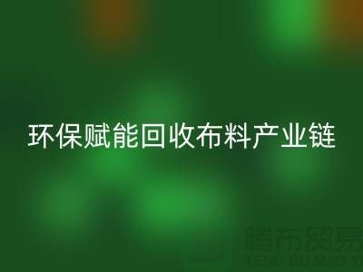 布料再生计划：环保赋能星空体育(中国)官方网站STAR SPORTS布料产业链