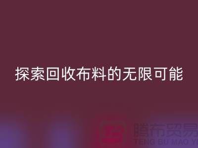 布艺创意：探索星空体育(中国)官方网站STAR SPORTS布料的无限可能