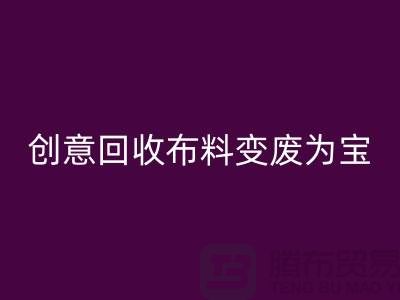 绿色循环：创意星空体育(中国)官方网站STAR SPORTS布料变废为宝