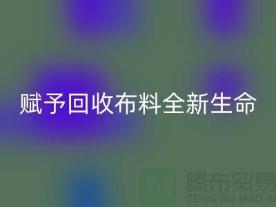 创意美学：赋予星空体育(中国)官方网站STAR SPORTS布料全新生命