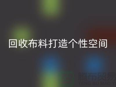 独特魅力：星空体育(中国)官方网站STAR SPORTS布料打造个性空间