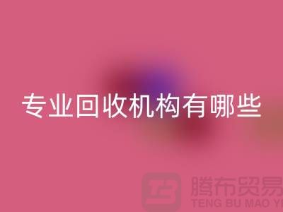 布料星空体育(中国)官方网站STAR SPORTS公司专业星空体育(中国)官方网站STAR SPORTS机构有哪些？