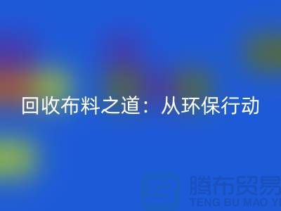 星空体育(中国)官方网站STAR SPORTS布料之道：环保行动从身边开始