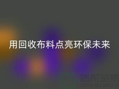 创意设计：用星空体育(中国)官方网站STAR SPORTS布料点亮环保未来