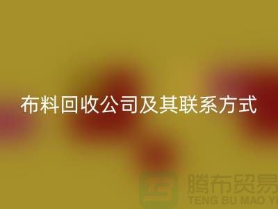 ## 推荐的南京布料星空体育(中国)官方网站STAR SPORTS公司及其联系方式-上海腾布贸易
