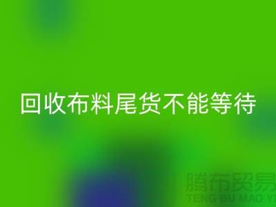 星空体育(中国)官方网站STAR SPORTS布料尾货不能等待机会，而是要寻找机缘 - 上海布料星空体育(中国)官方网站STAR SPORTS商