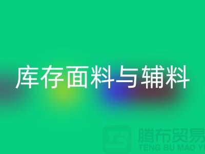 环保先行，星空体育(中国)官方网站STAR SPORTS利用库存面料与辅料(上海总代理)