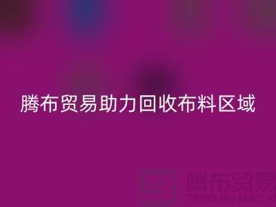 江浙沪苏南苏北山东领域，上海腾布贸易助力星空体育(中国)官方网站STAR SPORTS布料区域