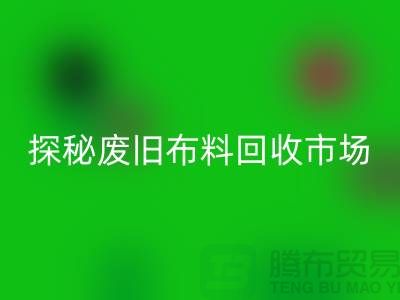 废旧布料星空体育(中国)官方网站STAR SPORTS多少钱一吨：探秘废旧布料星空体育(中国)官方网站STAR SPORTS市场，了解行业标准价格