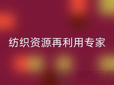 # 上海库存面料星空体育(中国)官方网站STAR SPORTS公司：专业纺织资源再利用专家-腾布贸易