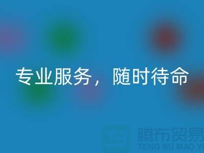 上海库存面料星空体育(中国)官方网站STAR SPORTS公司：专业服务，随时待命-腾布贸易地址