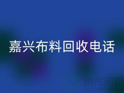 ### 嘉兴布料星空体育(中国)官方网站STAR SPORTS联系方式-杭州库存面料星空体育(中国)官方网站STAR SPORTS公司