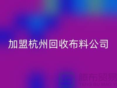 加盟杭州星空体育(中国)官方网站STAR SPORTS布料公司-赚钱旅游两不耽误-杭州面料星空体育(中国)官方网站STAR SPORTS厂家