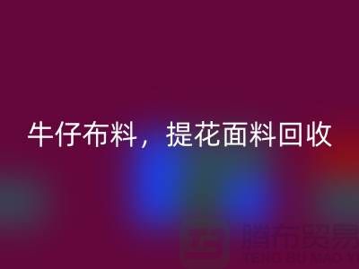 牛仔布料星空体育(中国)官方网站STAR SPORTS，提花面料星空体育(中国)官方网站STAR SPORTS，高价库存布料星空体育(中国)官方网站STAR SPORTS公司