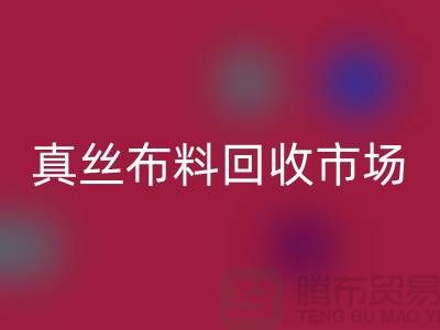 真丝布料星空体育(中国)官方网站STAR SPORTS市场种类全-价格合理-库存面料星空体育(中国)官方网站STAR SPORTS公司