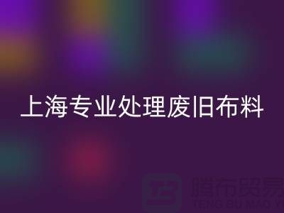 废旧布料星空体育(中国)官方网站STAR SPORTS厂家：环保产业引领者，专业处理废旧布料
