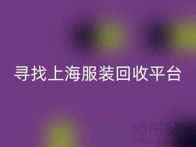 星空体育(中国)官方网站STAR SPORTS库存面料辅料，环保行动的新篇章-上海服装星空体育(中国)官方网站STAR SPORTS平台