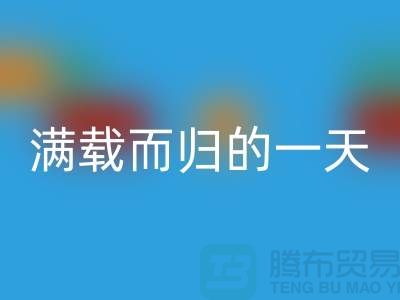 上海库存布料星空体育(中国)官方网站STAR SPORTS公司，满载而归的一天，为环保贡献了一份力量