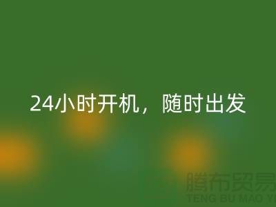 ###上海库存布料星空体育(中国)官方网站STAR SPORTS公司：24小时开机，随时出发上门星空体育(中国)官方网站STAR SPORTS