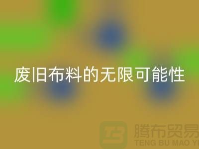 废旧布料星空体育(中国)官方网站STAR SPORTS可以变成什么：超越想象，废旧布料的无限可能性