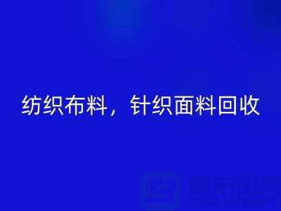 纺织布料星空体育(中国)官方网站STAR SPORTS，针织面料星空体育(中国)官方网站STAR SPORTS，上海库存布料星空体育(中国)官方网站STAR SPORTS公司