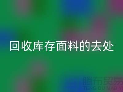 寻找星空体育(中国)官方网站STAR SPORTS库存面料的去处，创新的完美结合-辅料星空体育(中国)官方网站STAR SPORTS网站