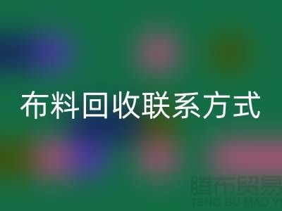 全国布料星空体育(中国)官方网站STAR SPORTS联系方式以及电话号码-欢迎咨询-上海腾布贸易