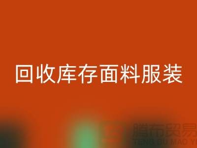 探索星空体育(中国)官方网站STAR SPORTS库存面料服装的公司，绿色时尚的新篇章-服装星空体育(中国)官方网站STAR SPORTS平台