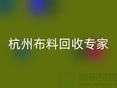 杭州布料星空体育(中国)官方网站STAR SPORTS专家——面料星空体育(中国)官方网站STAR SPORTS中心——腾布贸易有限公司